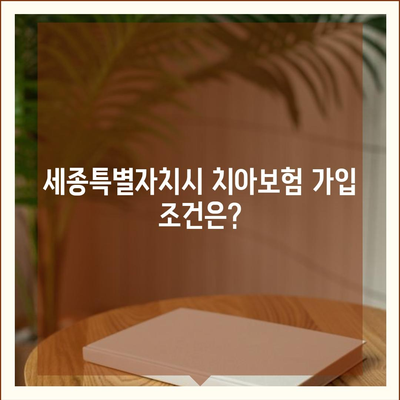 세종시 세종특별자치시 고운동 치아보험 가격 | 치과보험 | 추천 | 비교 | 에이스 | 라이나 | 가입조건 | 2024