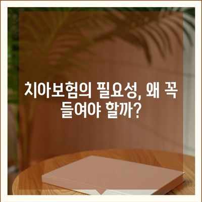 전라북도 정읍시 수성동 치아보험 가격 | 치과보험 | 추천 | 비교 | 에이스 | 라이나 | 가입조건 | 2024