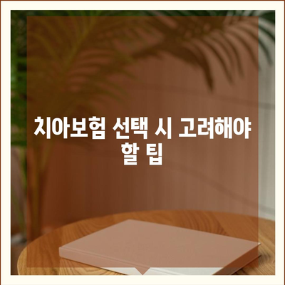 경상북도 영주시 이산면 치아보험 가격 | 치과보험 | 추천 | 비교 | 에이스 | 라이나 | 가입조건 | 2024