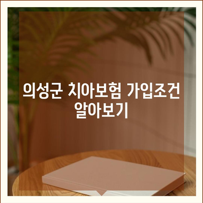 경상북도 의성군 의성읍 치아보험 가격 | 치과보험 | 추천 | 비교 | 에이스 | 라이나 | 가입조건 | 2024