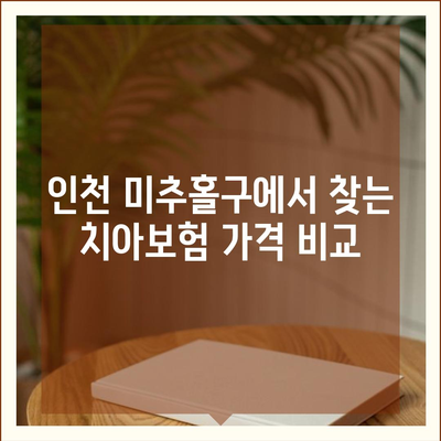 인천시 미추홀구 주안2동 치아보험 가격 | 치과보험 | 추천 | 비교 | 에이스 | 라이나 | 가입조건 | 2024