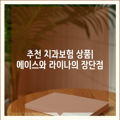 인천시 옹진군 연평면 치아보험 가격 | 치과보험 | 추천 | 비교 | 에이스 | 라이나 | 가입조건 | 2024