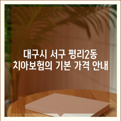 대구시 서구 평리2동 치아보험 가격 | 치과보험 | 추천 | 비교 | 에이스 | 라이나 | 가입조건 | 2024