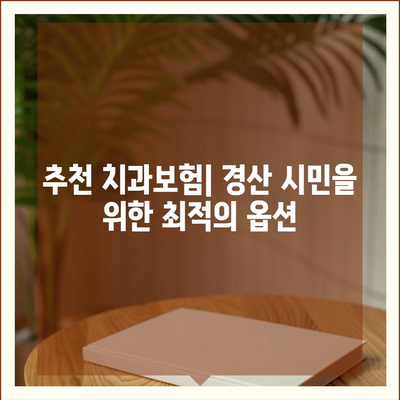 경상북도 경산시 용성면 치아보험 가격 | 치과보험 | 추천 | 비교 | 에이스 | 라이나 | 가입조건 | 2024