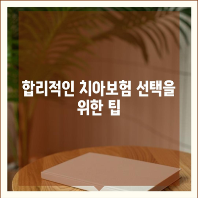 대전시 동구 판암1동 치아보험 가격 | 치과보험 | 추천 | 비교 | 에이스 | 라이나 | 가입조건 | 2024