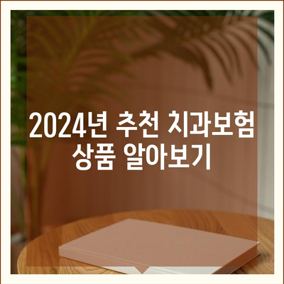 대구시 남구 대명1동 치아보험 가격 | 치과보험 | 추천 | 비교 | 에이스 | 라이나 | 가입조건 | 2024