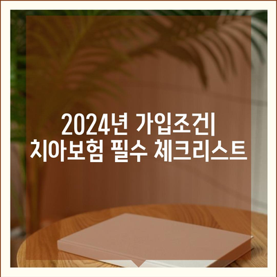 대전시 서구 갈마2동 치아보험 가격 | 치과보험 | 추천 | 비교 | 에이스 | 라이나 | 가입조건 | 2024