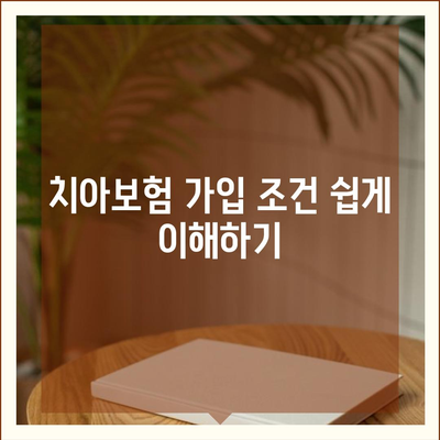 경상남도 통영시 도산면 치아보험 가격 | 치과보험 | 추천 | 비교 | 에이스 | 라이나 | 가입조건 | 2024