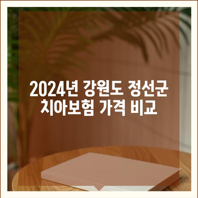 강원도 정선군 신동읍 치아보험 가격 | 치과보험 | 추천 | 비교 | 에이스 | 라이나 | 가입조건 | 2024