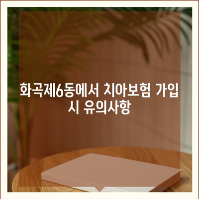 서울시 강서구 화곡제6동 치아보험 가격 | 치과보험 | 추천 | 비교 | 에이스 | 라이나 | 가입조건 | 2024