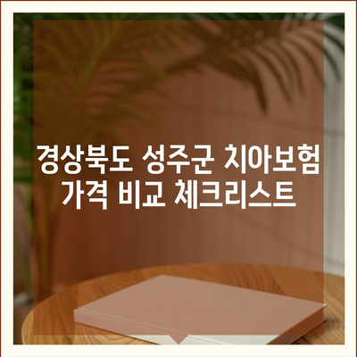 경상북도 성주군 선남면 치아보험 가격 | 치과보험 | 추천 | 비교 | 에이스 | 라이나 | 가입조건 | 2024