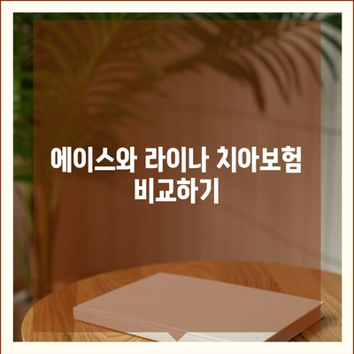 충청북도 옥천군 군서면 치아보험 가격 | 치과보험 | 추천 | 비교 | 에이스 | 라이나 | 가입조건 | 2024