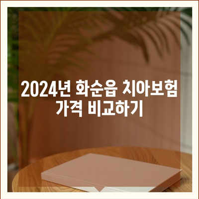 전라남도 화순군 화순읍 치아보험 가격 | 치과보험 | 추천 | 비교 | 에이스 | 라이나 | 가입조건 | 2024