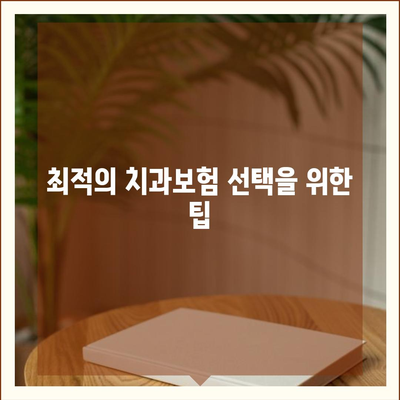 울산시 북구 염포동 치아보험 가격 | 치과보험 | 추천 | 비교 | 에이스 | 라이나 | 가입조건 | 2024