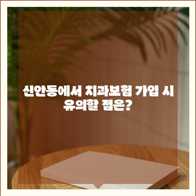 광주시 북구 신안동 치아보험 가격 | 치과보험 | 추천 | 비교 | 에이스 | 라이나 | 가입조건 | 2024