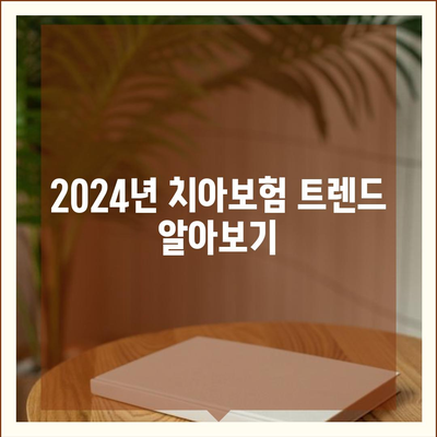 경기도 광명시 하안4동 치아보험 가격 | 치과보험 | 추천 | 비교 | 에이스 | 라이나 | 가입조건 | 2024