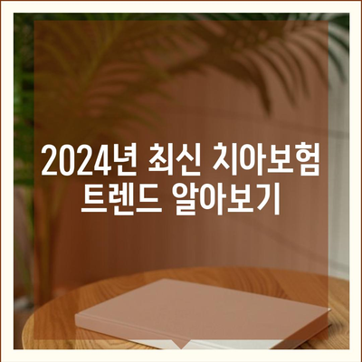 광주시 남구 주월2동 치아보험 가격 | 치과보험 | 추천 | 비교 | 에이스 | 라이나 | 가입조건 | 2024