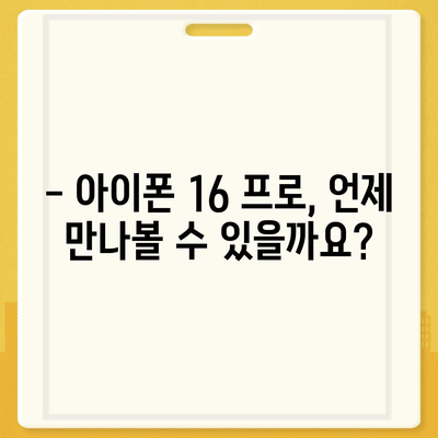 아이폰 16 프로 출시일, 디자인 및 여타 변화 예상