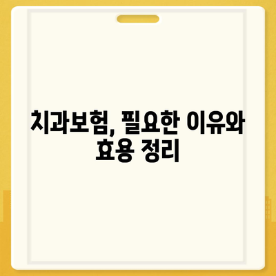 충청북도 증평군 증평읍 치아보험 가격 | 치과보험 | 추천 | 비교 | 에이스 | 라이나 | 가입조건 | 2024