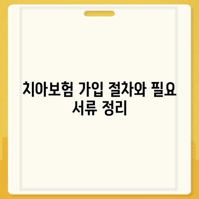 치아보험 가입 조건 정확하게 파악하기