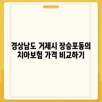 경상남도 거제시 장승포동 치아보험 가격 | 치과보험 | 추천 | 비교 | 에이스 | 라이나 | 가입조건 | 2024