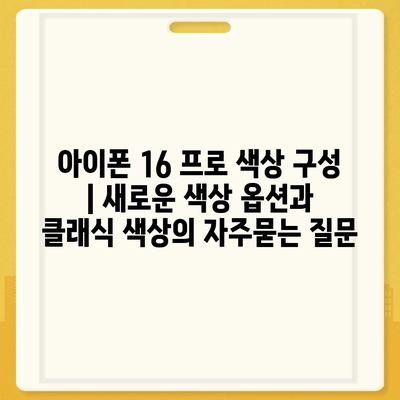 아이폰 16 프로 색상 구성 | 새로운 색상 옵션과 클래식 색상