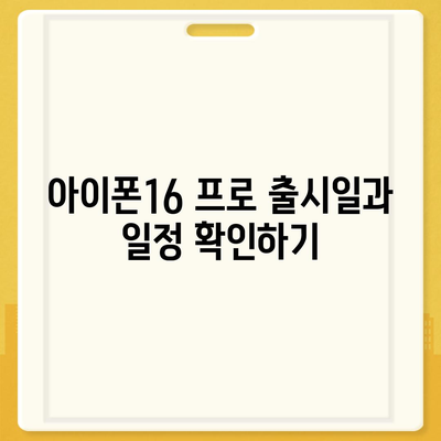 아이폰16 프로 디자인, 출시일, 실물 정보