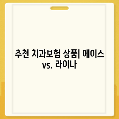 충청북도 괴산군 칠성면 치아보험 가격 | 치과보험 | 추천 | 비교 | 에이스 | 라이나 | 가입조건 | 2024