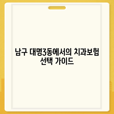 대구시 남구 대명3동 치아보험 가격 | 치과보험 | 추천 | 비교 | 에이스 | 라이나 | 가입조건 | 2024