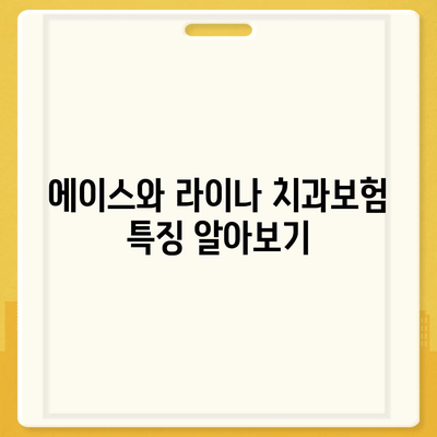 서울시 구로구 고척제1동 치아보험 가격 | 치과보험 | 추천 | 비교 | 에이스 | 라이나 | 가입조건 | 2024