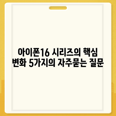 아이폰16 시리즈의 핵심 변화 5가지