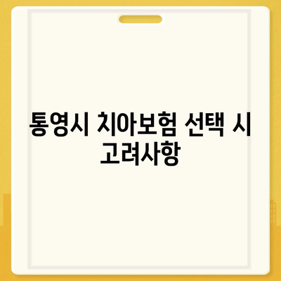 경상남도 통영시 사량면 치아보험 가격 | 치과보험 | 추천 | 비교 | 에이스 | 라이나 | 가입조건 | 2024