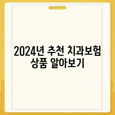 세종시 세종특별자치시 장군면 치아보험 가격 | 치과보험 | 추천 | 비교 | 에이스 | 라이나 | 가입조건 | 2024