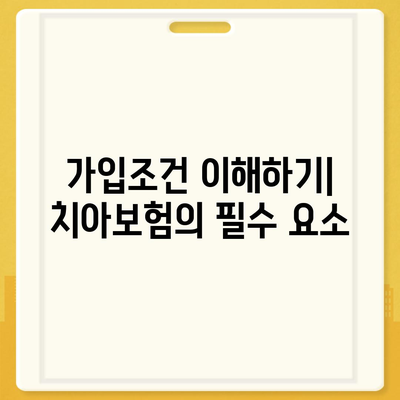 충청북도 괴산군 사리면 치아보험 가격 | 치과보험 | 추천 | 비교 | 에이스 | 라이나 | 가입조건 | 2024