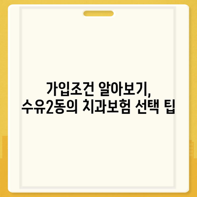 서울시 강북구 수유2동 치아보험 가격 | 치과보험 | 추천 | 비교 | 에이스 | 라이나 | 가입조건 | 2024