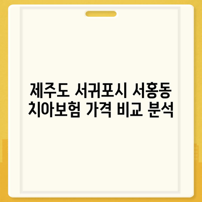 제주도 서귀포시 서홍동 치아보험 가격 | 치과보험 | 추천 | 비교 | 에이스 | 라이나 | 가입조건 | 2024