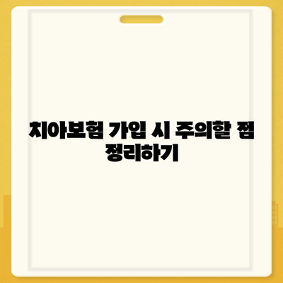 제주도 서귀포시 천지동 치아보험 가격 | 치과보험 | 추천 | 비교 | 에이스 | 라이나 | 가입조건 | 2024