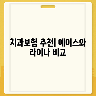 강원도 영월군 서면 치아보험 가격 | 치과보험 | 추천 | 비교 | 에이스 | 라이나 | 가입조건 | 2024