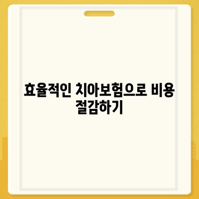 경상북도 성주군 대가면 치아보험 가격 | 치과보험 | 추천 | 비교 | 에이스 | 라이나 | 가입조건 | 2024