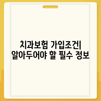 울산시 동구 전하1동 치아보험 가격 | 치과보험 | 추천 | 비교 | 에이스 | 라이나 | 가입조건 | 2024