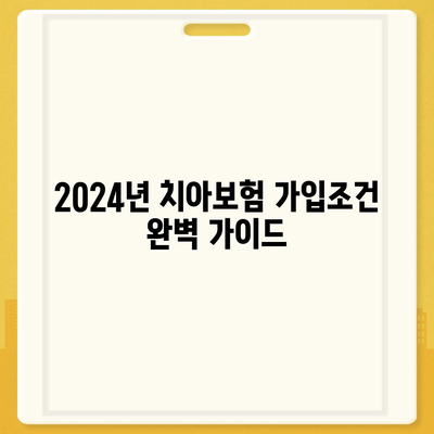 대구시 남구 대명1동 치아보험 가격 | 치과보험 | 추천 | 비교 | 에이스 | 라이나 | 가입조건 | 2024