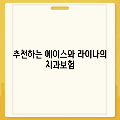 경상북도 의성군 의성읍 치아보험 가격 | 치과보험 | 추천 | 비교 | 에이스 | 라이나 | 가입조건 | 2024