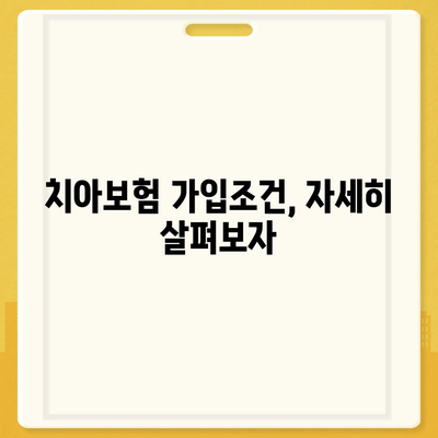 대전시 동구 산내동 치아보험 가격 | 치과보험 | 추천 | 비교 | 에이스 | 라이나 | 가입조건 | 2024