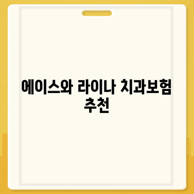 광주시 북구 양산동 치아보험 가격 | 치과보험 | 추천 | 비교 | 에이스 | 라이나 | 가입조건 | 2024