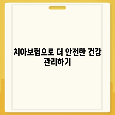 충청남도 예산군 신양면 치아보험 가격 | 치과보험 | 추천 | 비교 | 에이스 | 라이나 | 가입조건 | 2024