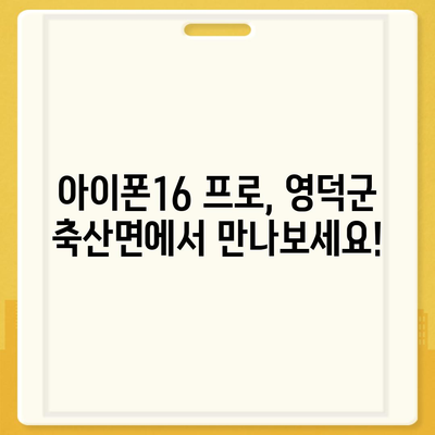 경상북도 영덕군 축산면 아이폰16 프로 사전예약 | 출시일 | 가격 | PRO | SE1 | 디자인 | 프로맥스 | 색상 | 미니 | 개통