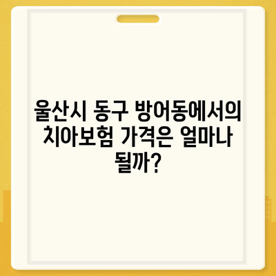 울산시 동구 방어동 치아보험 가격 | 치과보험 | 추천 | 비교 | 에이스 | 라이나 | 가입조건 | 2024