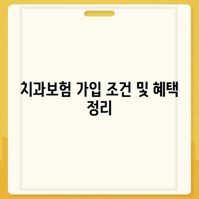 대구시 달서구 월성1동 치아보험 가격 | 치과보험 | 추천 | 비교 | 에이스 | 라이나 | 가입조건 | 2024