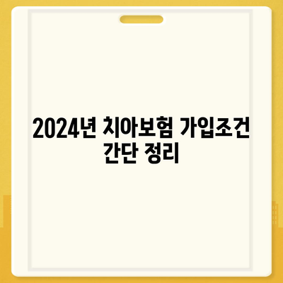 전라북도 순창군 동계면 치아보험 가격 | 치과보험 | 추천 | 비교 | 에이스 | 라이나 | 가입조건 | 2024