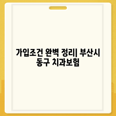 부산시 동구 초량6동 치아보험 가격 | 치과보험 | 추천 | 비교 | 에이스 | 라이나 | 가입조건 | 2024